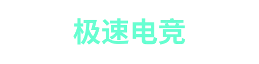 极速电竞